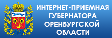 Интернет-приемная губернатора Оренбургской области