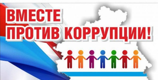 Вместе против коррупции 2020 г. Международный молодежный конкурс социальной антикоррупционной реклам