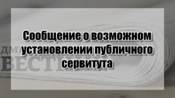 Сообщение о возможном установлении публичного сервитута